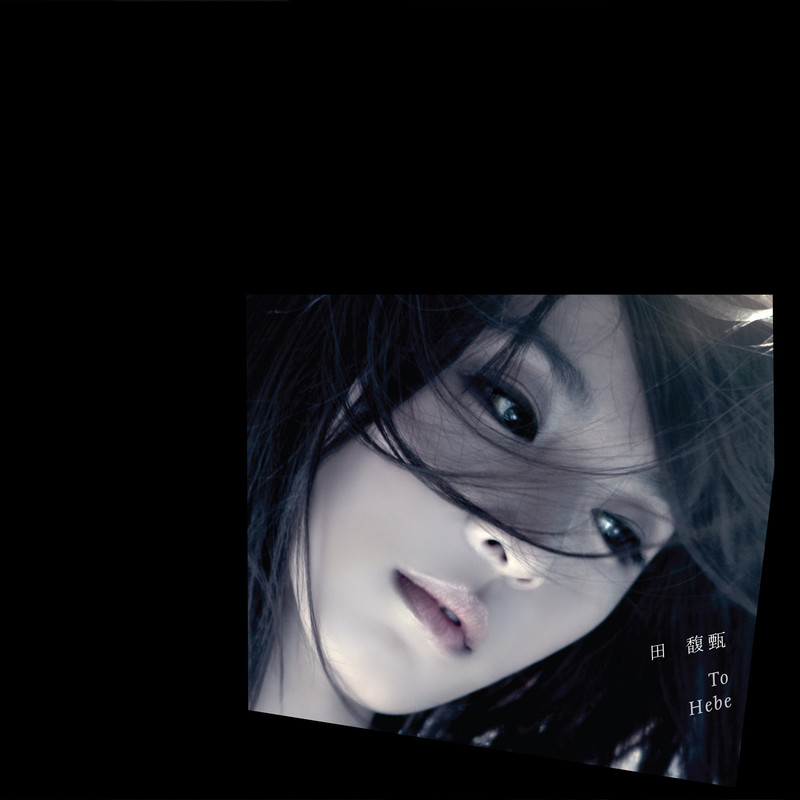 田馥甄 ·《To Hebe》（Dolby Digital 5.1）
