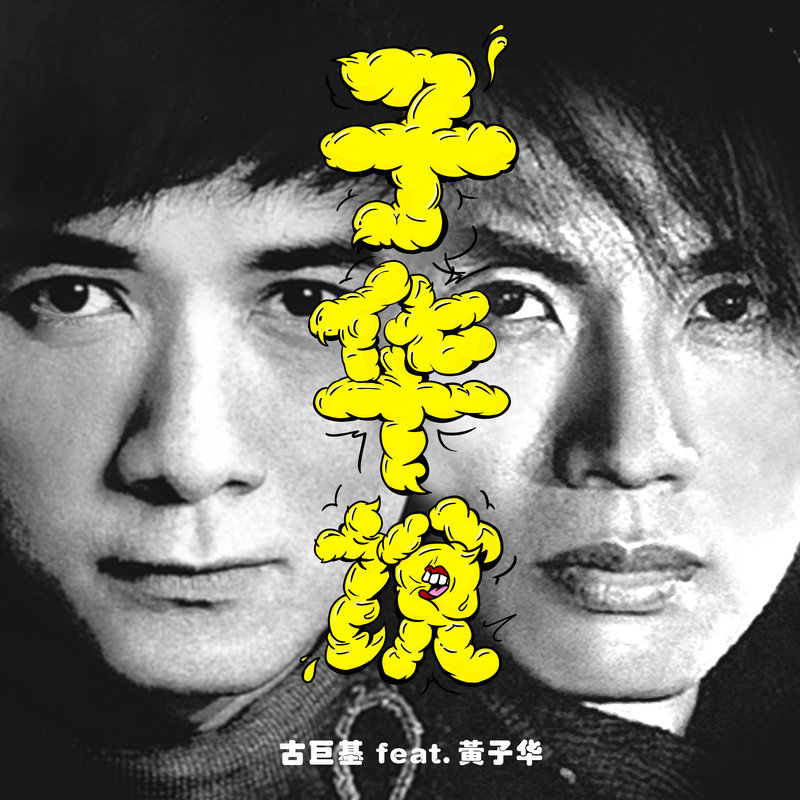 古巨基 ·《子华说》（Dolby Digital 5.1）