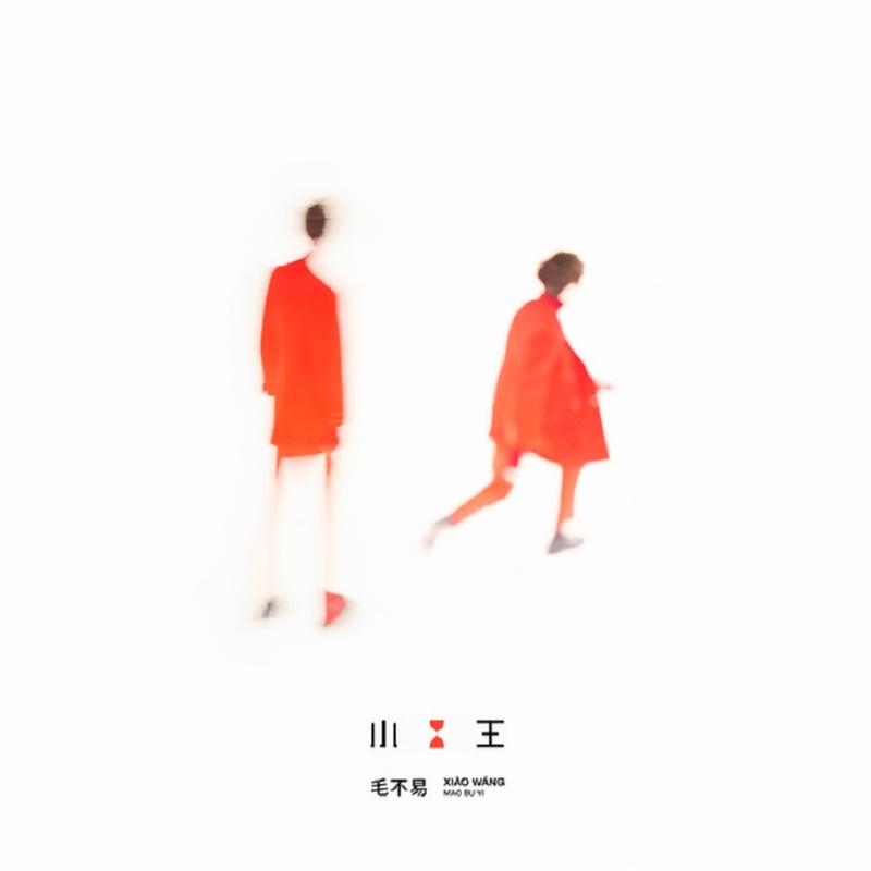 毛不易 ·《小王》（Dolby Digital 5.1）