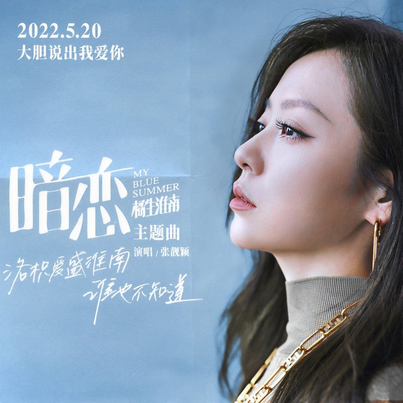 张靓颖 ·《暗恋》（Dolby Digital 5.1）
