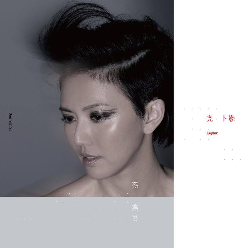 孙燕姿 ·《克卜勒》（Dolby Digital 5.1）