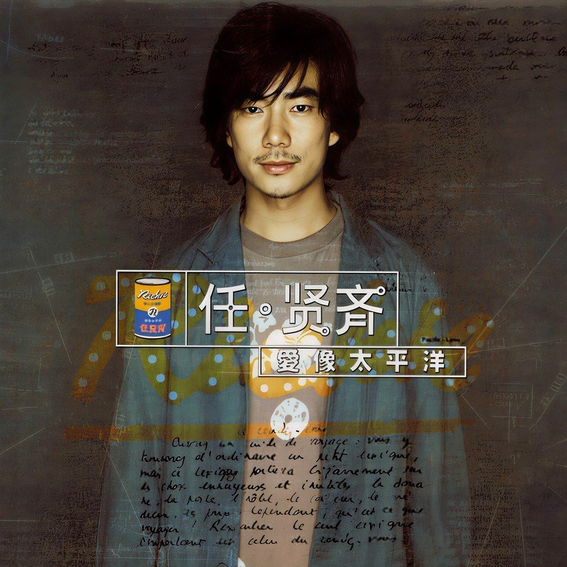 任贤齐 ·《爱像太平洋》（Dolby Digital 5.1）