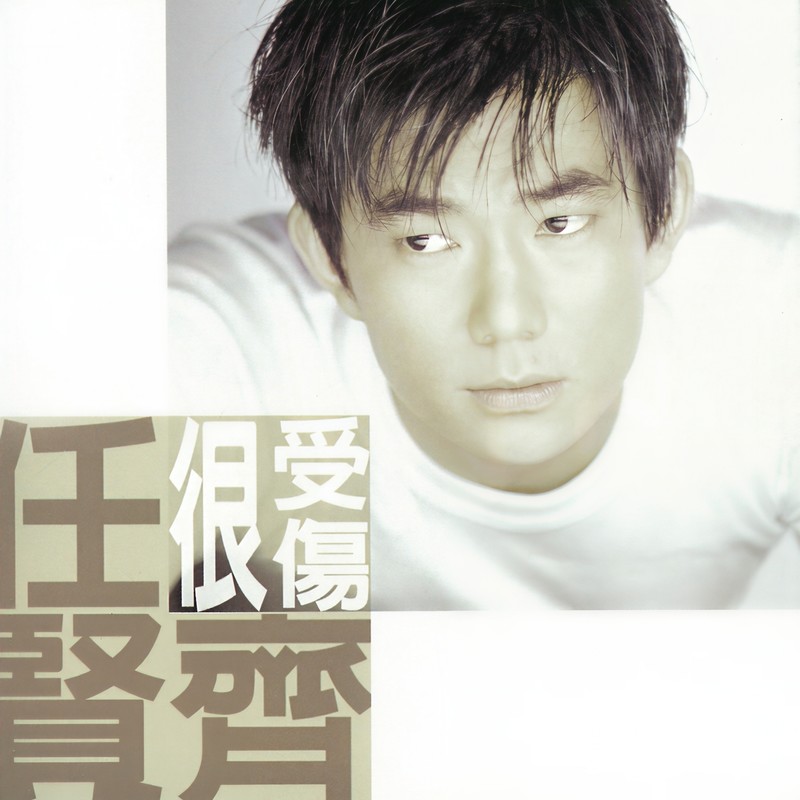 任贤齐 ·《很受伤》（Dolby Digital 5.1）