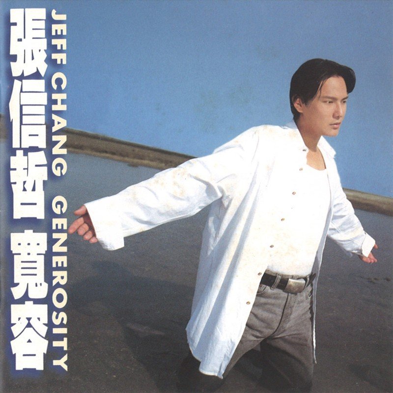 张信哲 ·《宽容》（Dolby Digital 5.1）