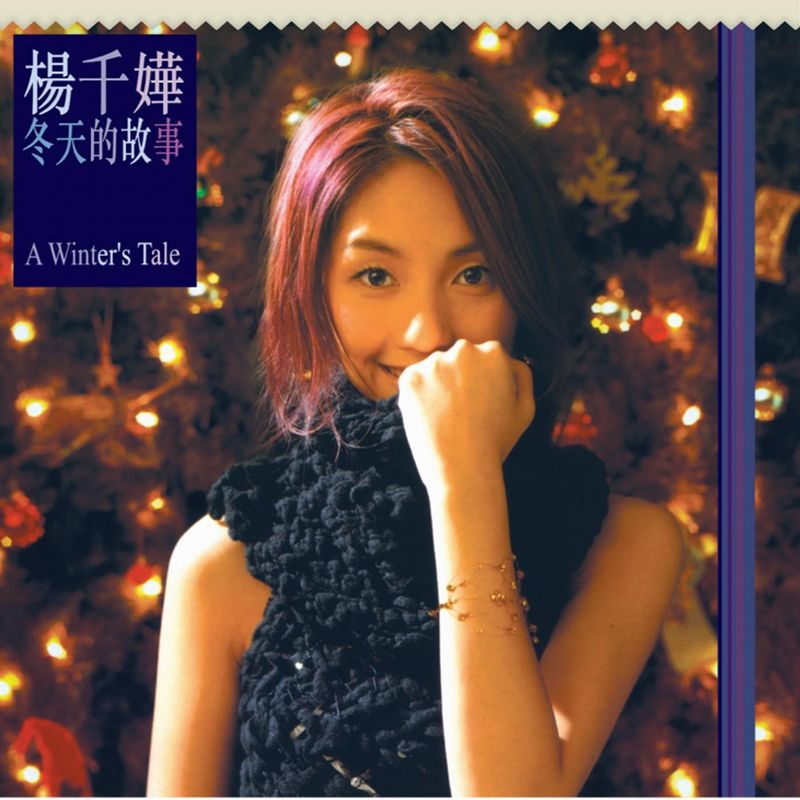 杨千嬅 ·《冬天的故事》（Dolby Digital 5.1）