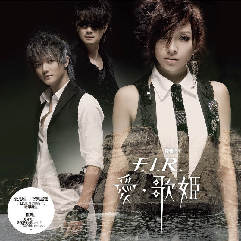 F.I.R.（飞儿乐团） ·《爱‧歌姬》（Dolby Digital 5.1）