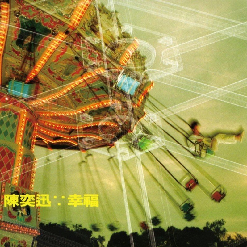陈奕迅 ·《幸福》（Dolby Digital 5.1）