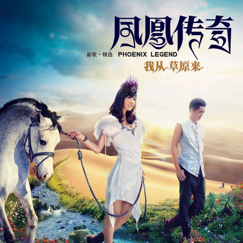 凤凰传奇 ·《我从草原来》（Dolby Digital 5.1）
