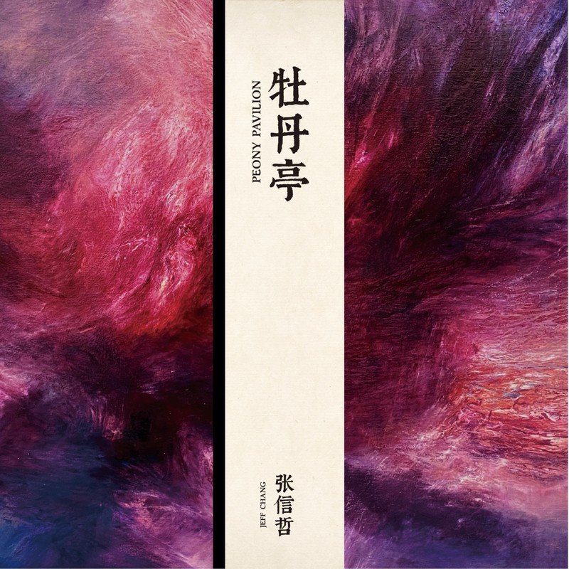 张信哲 ·《牡丹亭》（Dolby Digital 5.1）