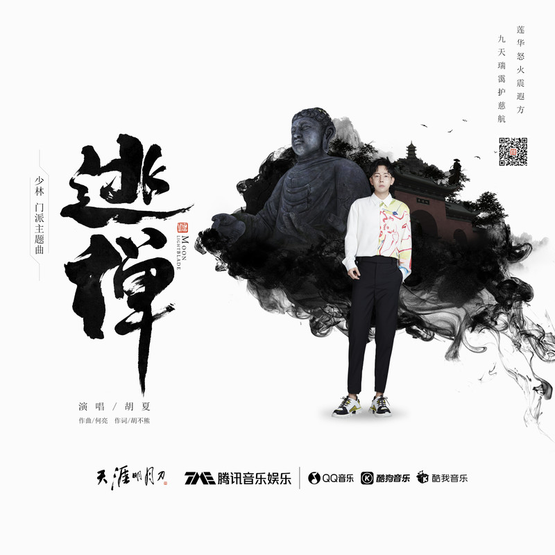 胡夏 ·《逃禅》（Dolby Digital 5.1）