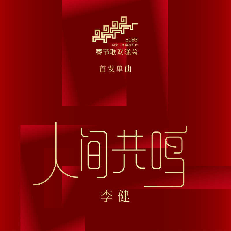 李健 ·《人间共鸣》（Dolby Digital 5.1）