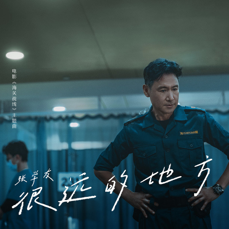 张学友 ·《很远的地方》（Dolby Digital 5.1）