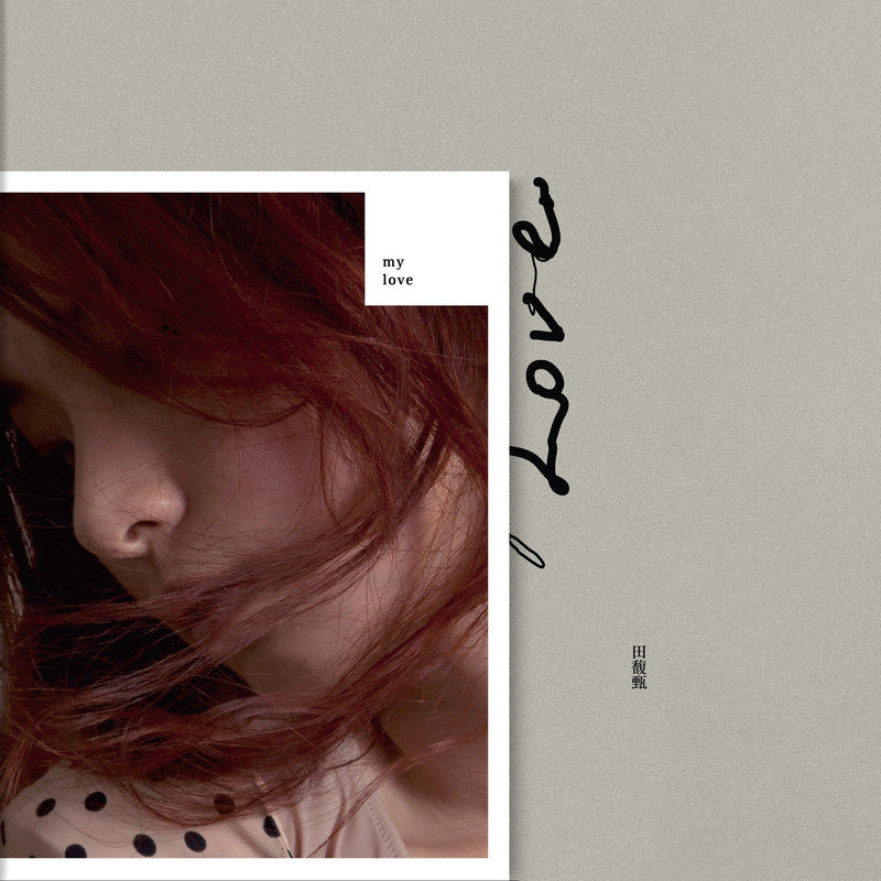 田馥甄 ·《My Love》（Dolby Digital 5.1）