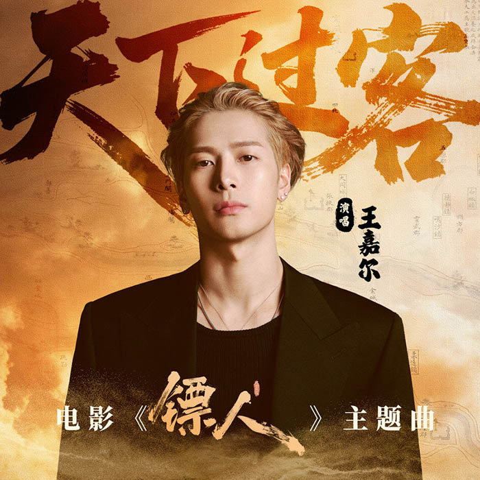 王嘉尔 ·《天下过客》（Dolby Digital 5.1）