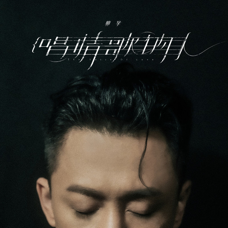 林峯 ·《唱情歌的人》（Dolby Digital 5.1）