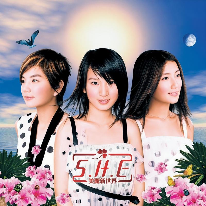 SHE ·《美丽新世界》（Dolby Digital 5.1）