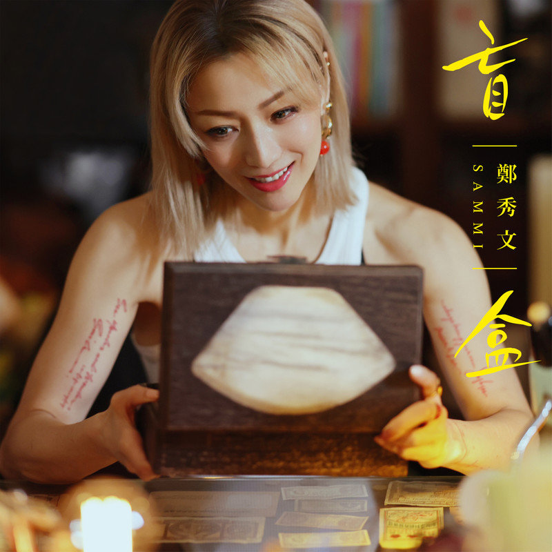 郑秀文 ·《盲盒》（Dolby Digital 5.1）