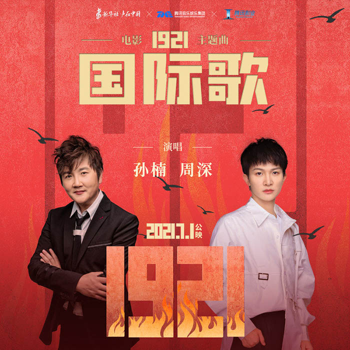 孙楠 ·《国际歌》（Dolby Digital 5.1）
