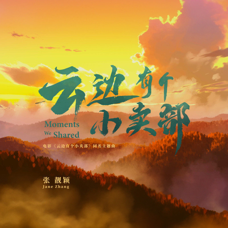 张靓颖 ·《云边有个小卖部》（Dolby Digital 5.1）