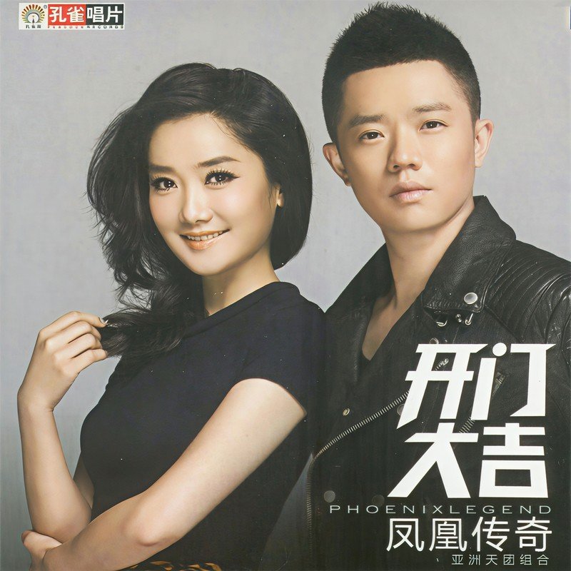 凤凰传奇 ·《开门大吉》（Dolby Digital 5.1）