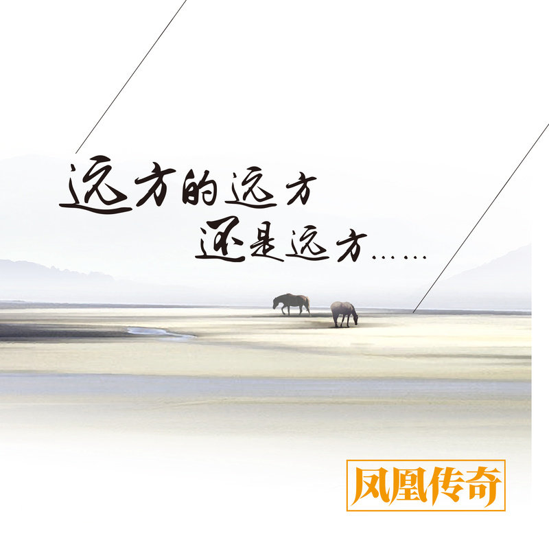 凤凰传奇 ·《远方的远方还是远方》（Dolby Digital 5.1）