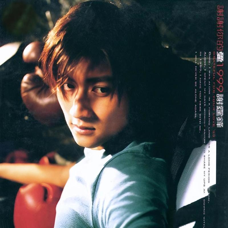谢霆锋 ·《谢谢你的爱1999》（Dolby Digital 5.1）
