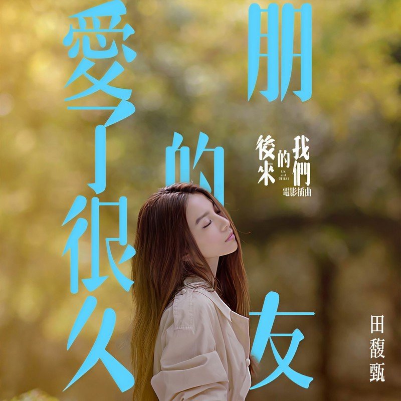 田馥甄 ·《爱了很久的朋友》（Dolby Digital 5.1）