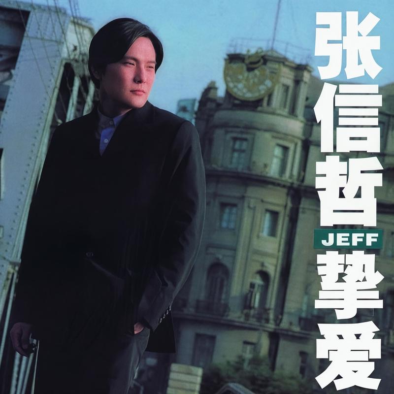张信哲 ·《挚爱》（Dolby Digital 5.1）