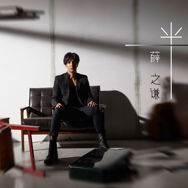 薛之谦 ·《一半》（Dolby Digital 5.1）
