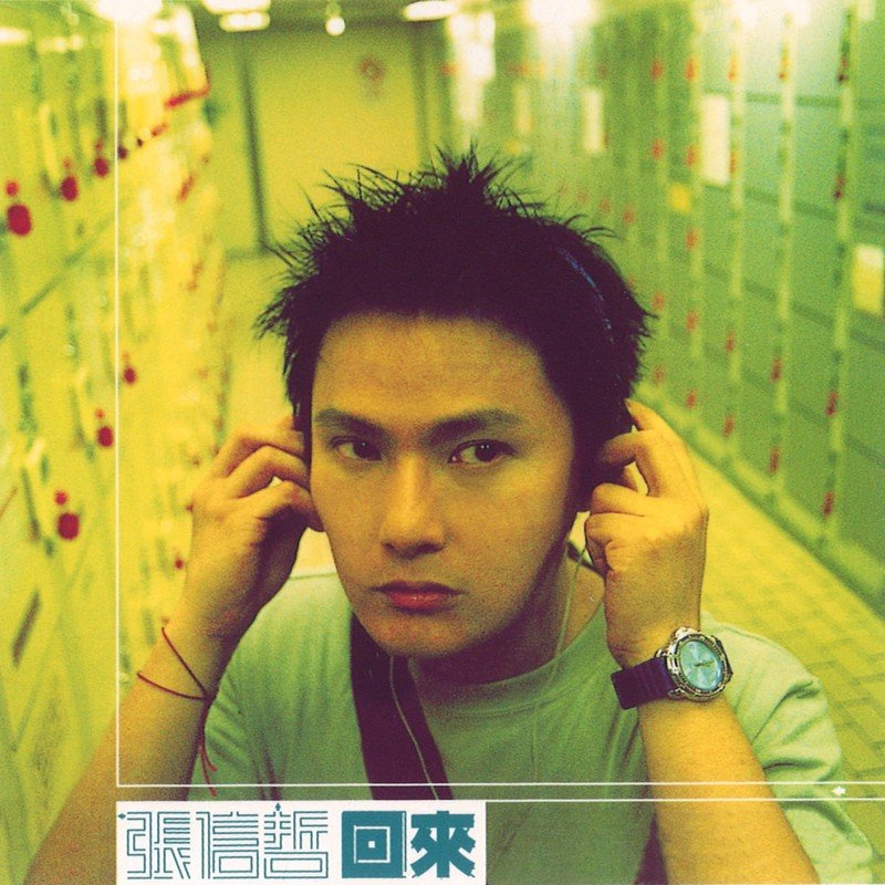 张信哲 ·《回来》（Dolby Digital 5.1）