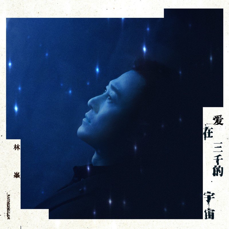 林峯 ·《爱在三千的宇宙》（Dolby Digital 5.1）