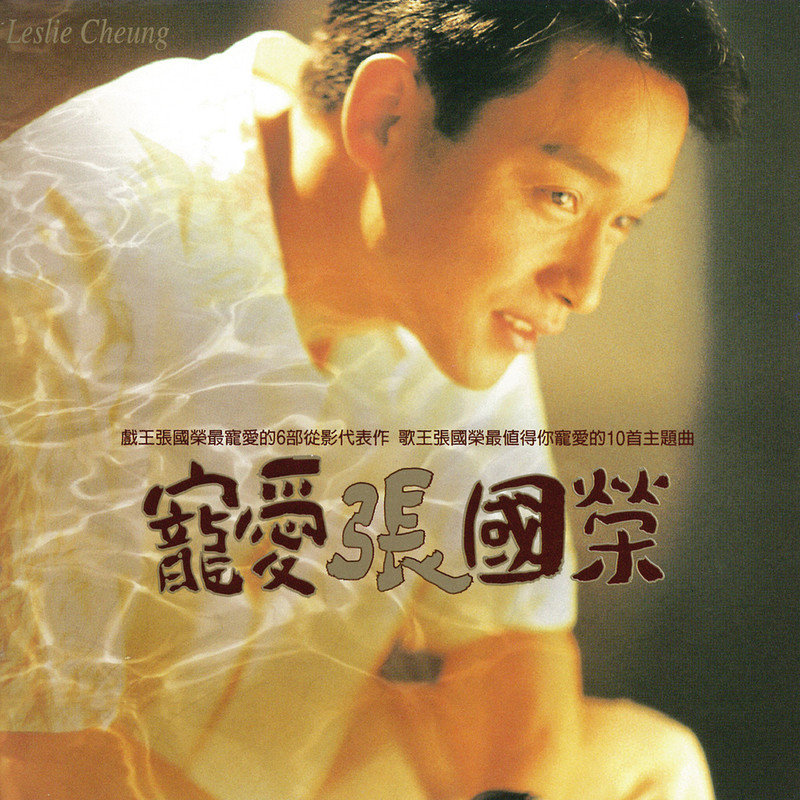 张国荣 ·《宠爱》（Dolby Digital 5.1）