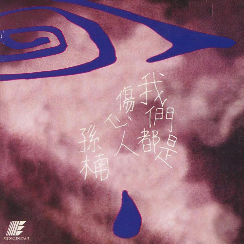 孙楠 ·《我们都是伤心人》（Dolby Digital 5.1）