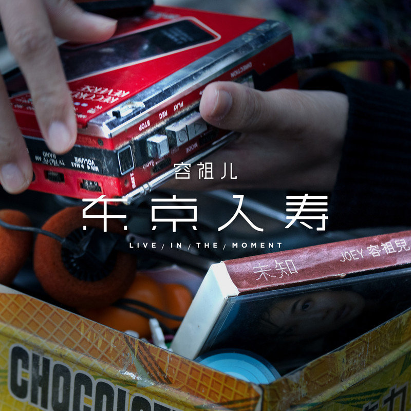 容祖儿 ·《东京人寿》（Dolby Digital 5.1）