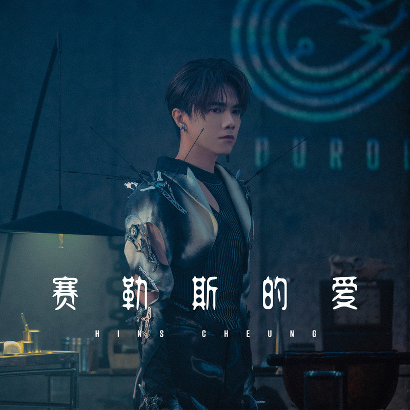 张敬轩 ·《赛勒斯的爱》（Dolby Digital 5.1）