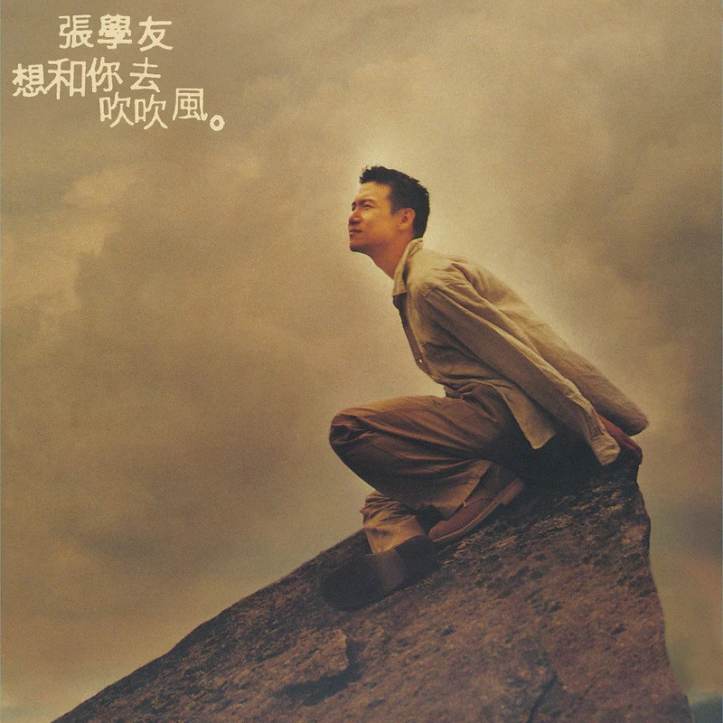 张学友 ·《想和你去吹吹风》（Dolby Digital 5.1）