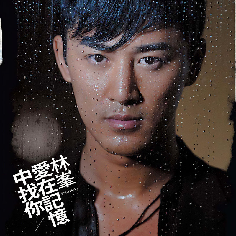 林峯 ·《爱在记忆中找你》（Dolby Digital 5.1）