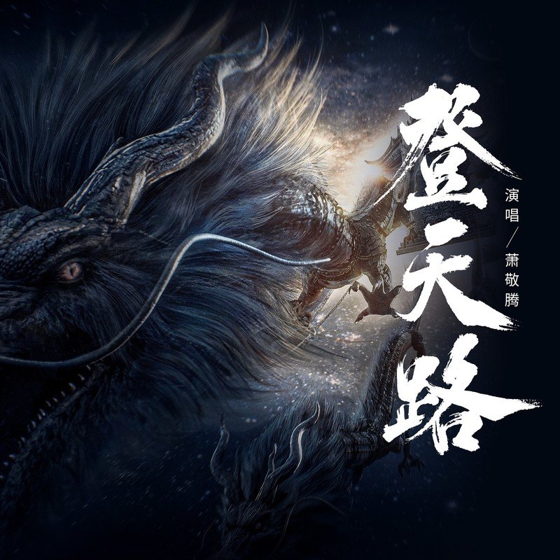 萧敬腾 ·《登天路》（Dolby Digital 5.1）