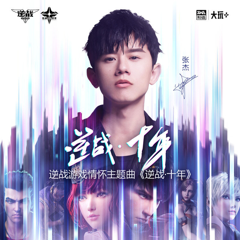 张杰 ·《逆战·十年》（Dolby Digital 5.1）