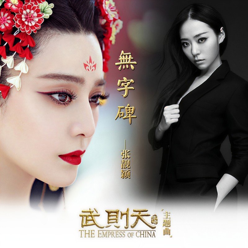 张靓颖 ·《无字碑》（Dolby Digital 5.1）