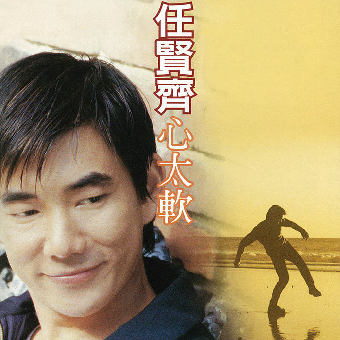 任贤齐 ·《心太软》（Dolby Digital 5.1）