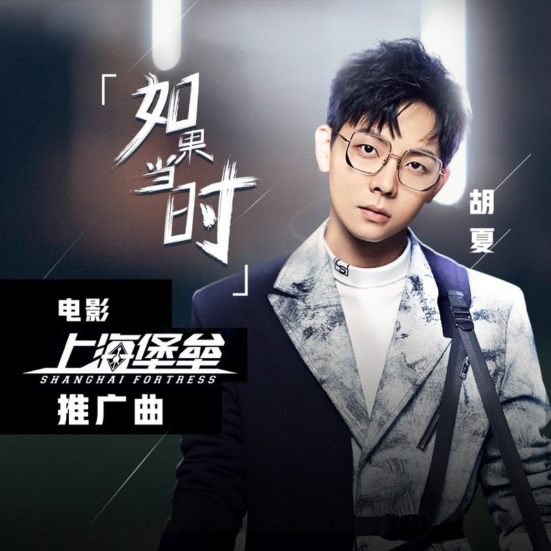 胡夏 ·《如果当时》（Dolby Digital 5.1）