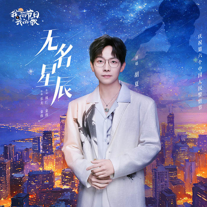 胡夏 ·《无名星辰》（Dolby Digital 5.1）