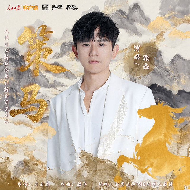 张杰 ·《策马》（Dolby Digital 5.1）