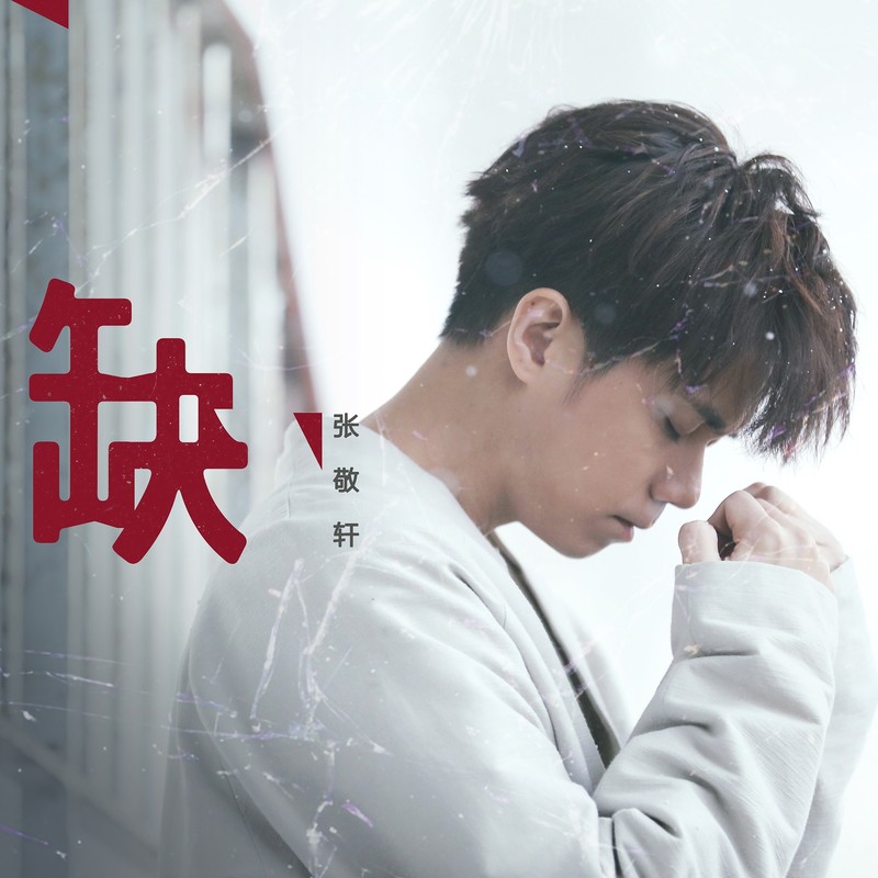 张敬轩 ·《缺》（Dolby Digital 5.1）