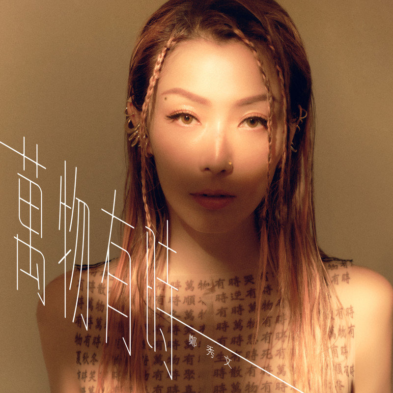 郑秀文 ·《万物有时》（Dolby Digital 5.1）
