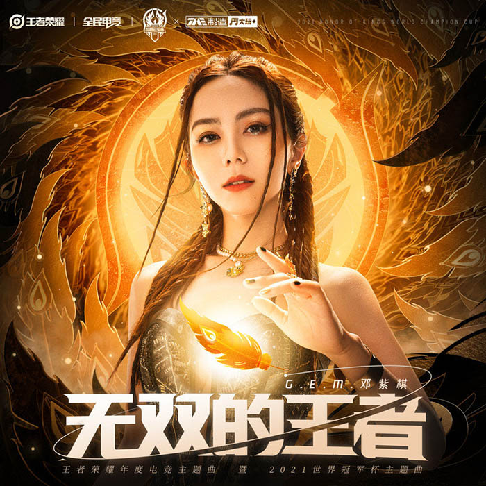 邓紫棋 ·《无双的王者》（Dolby Digital 5.1）