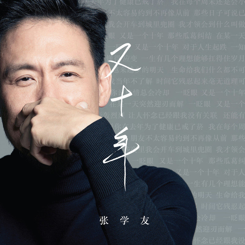 张学友 ·《又十年》（Dolby Digital 5.1）