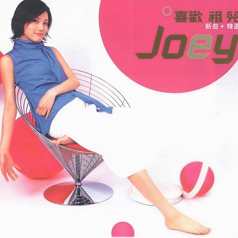 容祖儿 ·《喜欢祖儿》（Dolby Digital 5.1）