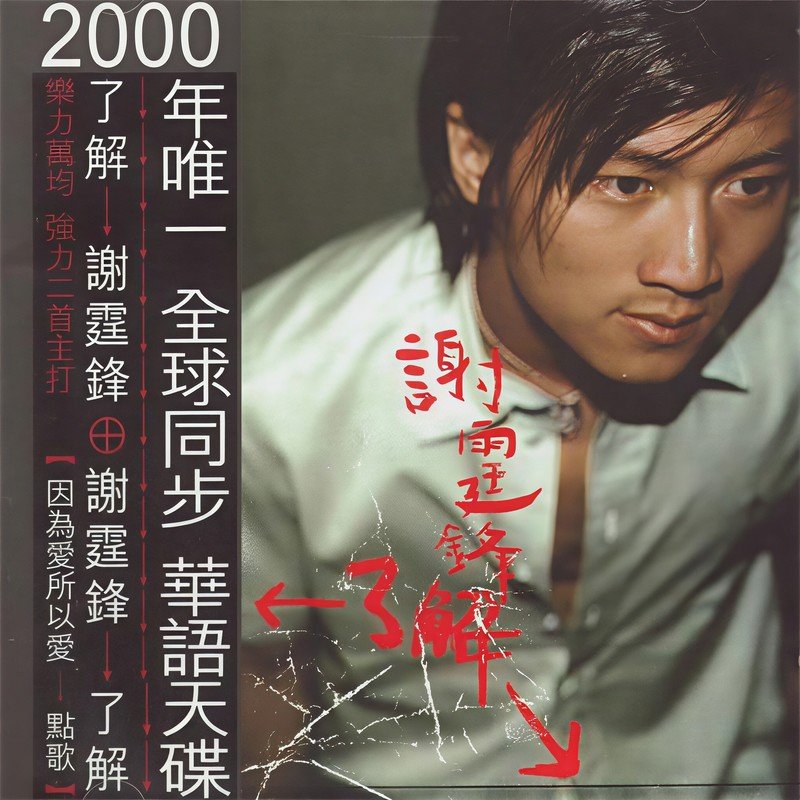 谢霆锋 ·《了解》（Dolby Digital 5.1）